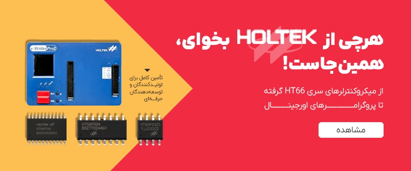 پروگرامر و میکروکنترلر HOLTEK