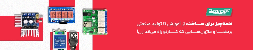 ایرانیک، تولید کننده انواع بردهای صنعتی و آموزشی در زمینه الکترونیک