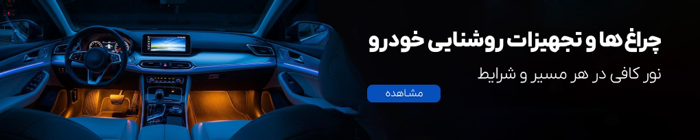 چراغ ها و تجهیزات روشنایی خودرو
