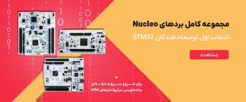 برد های توسعه STM32 NUCLEO