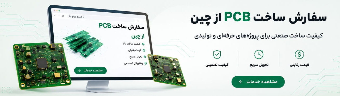 خدمات سفارش ساخت PCB، مونتاژ PCB و واردات مستقیم برد مدار چاپی ECA