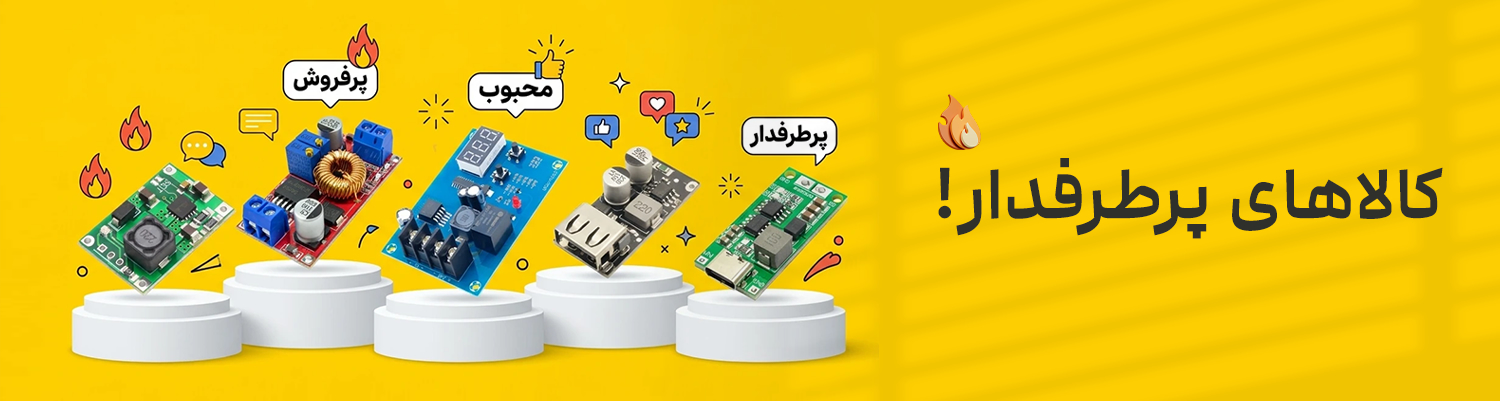 کالاهای پرطرفدار