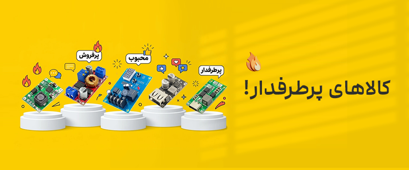 کالاهای پرطرفدار