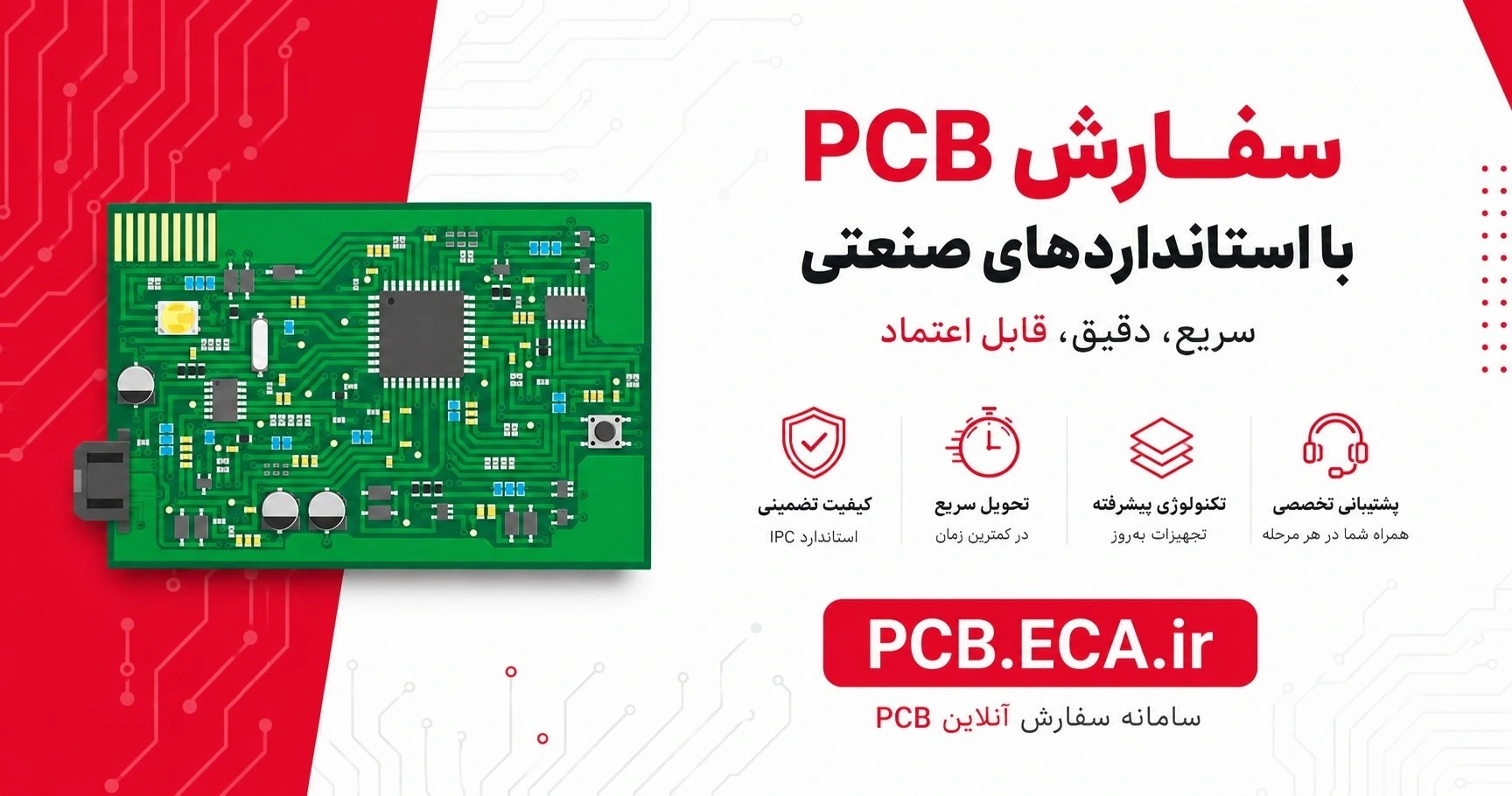 ثبت سفارش PCB در ECA